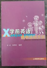 学前英语教学活动方法,余正等主编,上海教育出版社