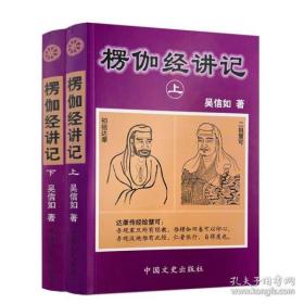 楞伽经讲记(上下册)   吴信如著  中国文史出版社正版