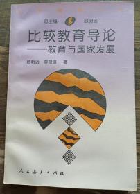 比较教育导论:教育与国家发展,顾明远等著,人民教育出版社
