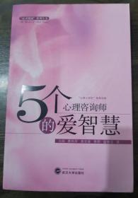 5个心理咨询师的爱智慧,盛馨莹著,武汉大学出版社