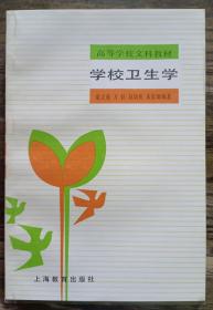 学校卫生学  (高等学校文科教材),童立亚等编著,上海教育出版社