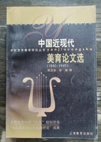 中国近现代美育论文选(1840~1949) ,俞玉滋等编,上海教育出版社