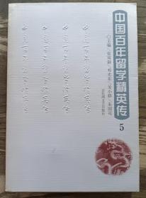 中国百年留学精英传5,张双鼓主编,百花洲文艺出版社