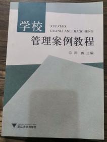 学校管理案例教程,周俊著,浙江大学出版社