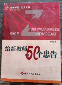 给新教师的50个忠告(教师博览行者文丛) ,王晓援著,中国轻工业出版社