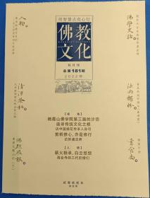 佛教文化(双月刊,2022年第5期总第181期,及以前各期),中国佛教协会主办杂志期刊。-----自2011第1期至今各期，可单期购，也可一次性购多期。单期定价20.00元, 8.5折优惠销售每期17.00元。请在订单上给卖家留言说明需要购买的年月期数，然后在“购买数量”处填上购买总数量。