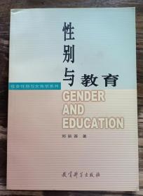 性别与教育(社会性别与女性学系列),郑新蓉著,教育科学出版社