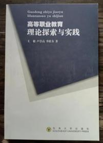 高等职业教育理论探索与实践,王毅等著,东南大学出版社