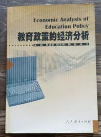 教育政策的经济分析,曾满超等主编,人民教育出版社