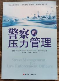 警察的压力管理(司法心理学系列),(美)安德森著,中国轻工业出版社