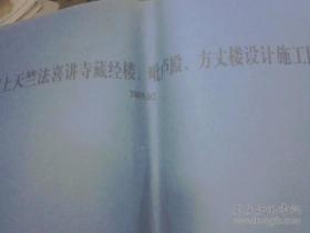 2009年 杭州市上天竺法喜讲寺藏经楼、毗卢殿、方丈楼设计施工图  4开整本装订93页  保证原图，非复印件