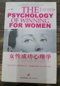 女性成功心理学,丹尼斯・威特里,上海人民出版社