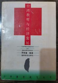 台湾教育与经济发展,罗祥喜编著,福建教育出版社
