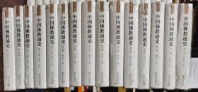 中国佛教通史(精装)(共15卷)  赖永海主编  江苏人民出版社正版  全新未拆封，但无原箱装
