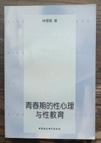 青春期的性心理与性教育,林慧莲著,中国社会科学出版社