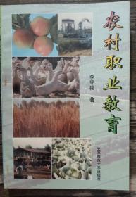 农村职业教育,李守福著,北京师范大学出版社