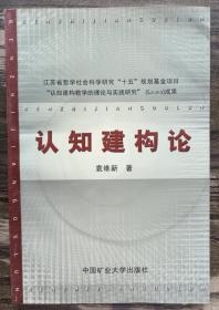 认知建构论,袁维新著,中国矿业大学出版社