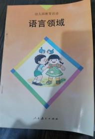 语言领域.幼儿园教育活动,王俊英等主编,人民教育出版社