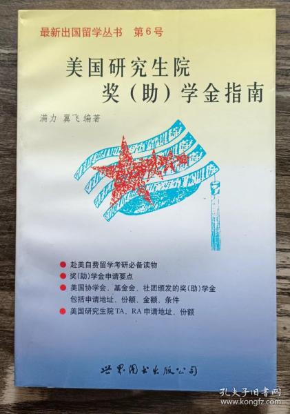 美国研究生院奖(助)学金指南