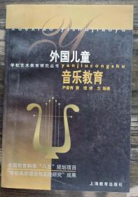 外国儿童音乐教育(学校艺术教育研究丛书)  ,曹理等编著,上海教育出版社