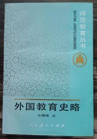 外国教育史略 (师范教育丛书),马骥雄著,人民教育出版社