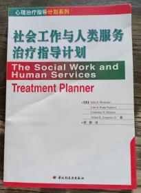 社会工作与人类服务治疗指导计划(心理治疗指导计划系列),[美]沃达斯基著,中国轻工业出版社