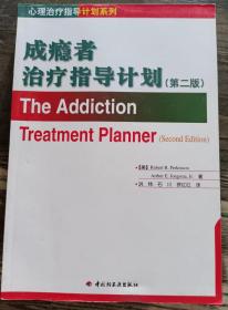 成瘾者治疗指导计划(第二版)(心理治疗指导计划系列)  ,(美)珀金森著,中国轻工业出版社