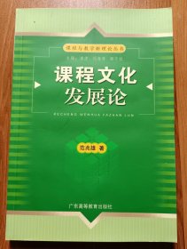 课程文化发展论 (课程与教学新理论丛书) ,范兆雄著,广东高等教育出版社