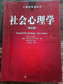 社会心理学(第五版)  (心理学导读系列),(美)阿伦森等著,中国轻工业出版社