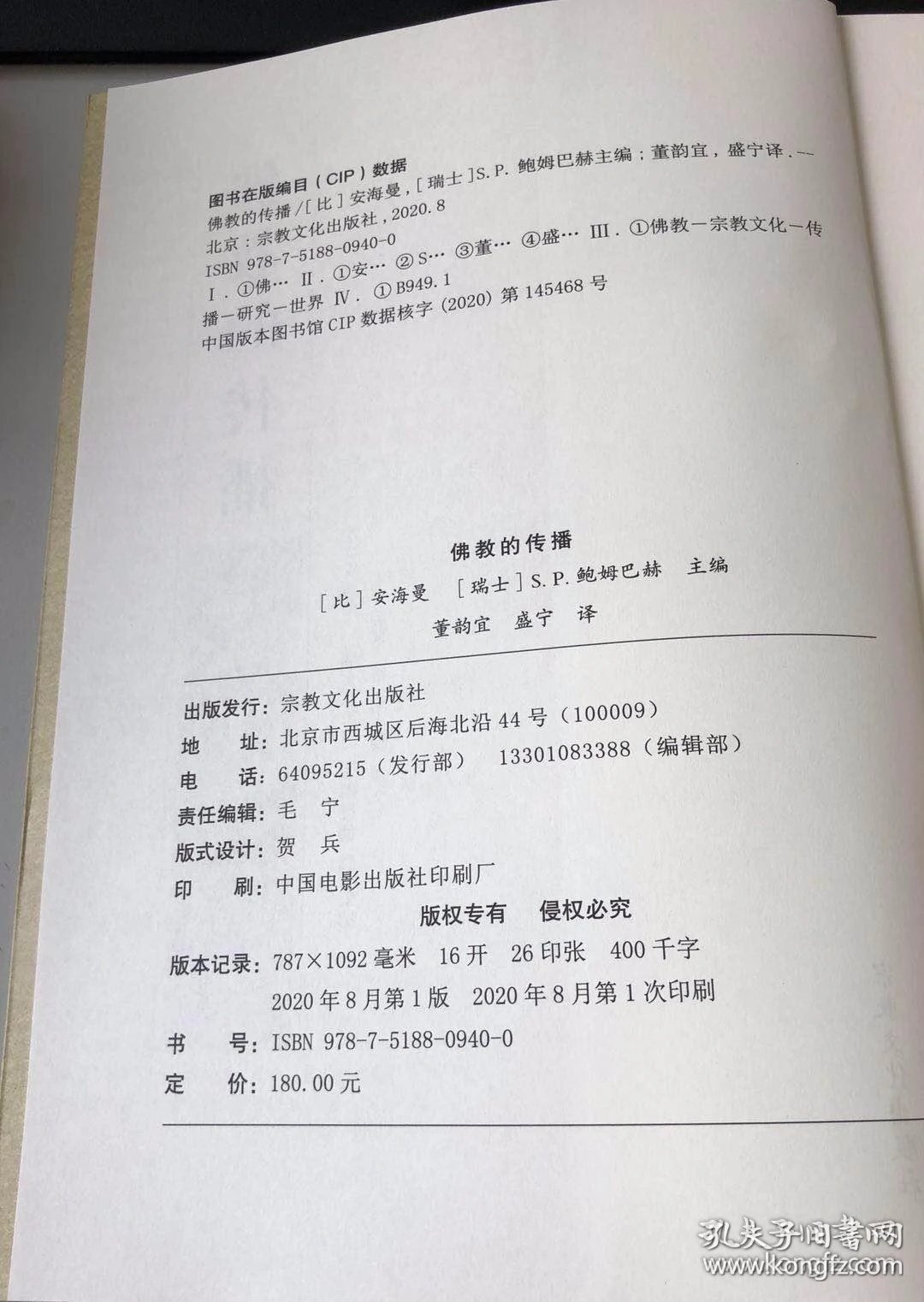 佛教的传播 (比)安海曼等主编 宗教文化出版社【本页显示图片(封面、版权页、目录页)为本店实拍,确保是正版图书,自有库存现货,不搞代购代销,杭州直发!】