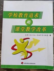 学校教育追求与课堂教学改革 ,全国六省六校小学教育学术联盟编,中国轻工业出版社