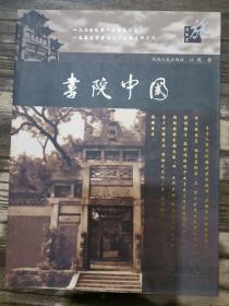 书院中国,江堤著,湖南人民出版社