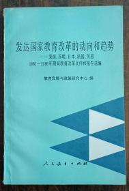 发达国家教育改革的动向和趋势:美国苏联日本法国英国1981-1986年期间教育改革文件和报告选编,教育发展与政策研究中心编,人民教育出版社