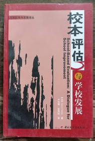 校本评估与学校发展(校本改革与发展译丛),(以)内伏著,中国轻工业出版社