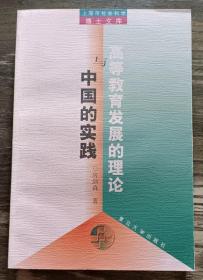 高等教育发展的理论与中国的实践  (上海市社会科学博士文库),房剑森著,复旦大学出版社