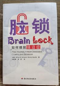 脑锁:如何摆脱强迫症(万千心理) ,(美)施瓦兹等著,中国轻工业出版社