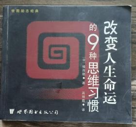 改变人生命运的9种思维习惯,(日)植西聪著,世界图书出版公司