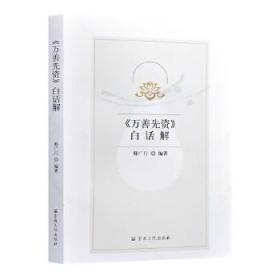 《万善先资》白话解(白色封面)  释广行编著