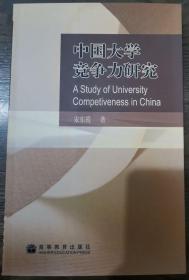 中国大学竞争力研究,宋东霞著,高等教育出版社