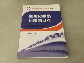 危险化学品企业安全管理丛书--危险化学品运输与储存