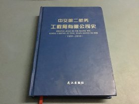 中交第二航务工程局有限公司史 : 1991～2010(精装)