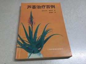 芦荟治疗百例