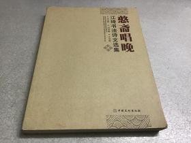 憨斋唱晚—江琦书法诗文选集（签赠本）