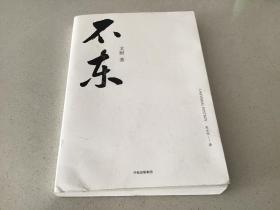 不东