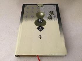 慧缘佛医学（精装）