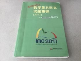 走向IMO:数学奥林匹克试题集锦（2017）