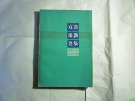 戏曲编剧论集 //范钧宏 ...  上海文艺出版社 ... 1982年6月一版一印...品好如图... 装帧:  平装
