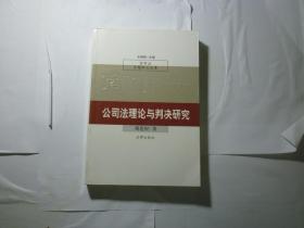 公司法理论与判决研究// 刘连煜 著 / 法律出版社 / 2002年12月一版一印...品佳如图 / 平装