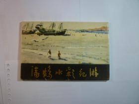 潘鹤水彩纪游...   19张全//潘鹤 ....上海人民美术出版社...1979年9月一版一印