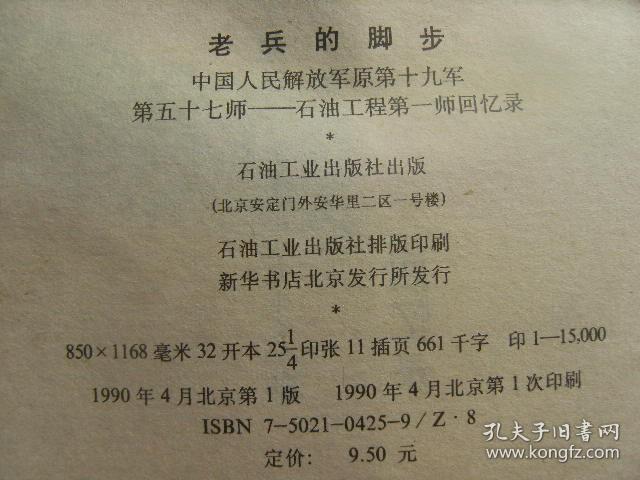 老兵的脚步 中国人民解放军原第十九军第五十七师-石油工程第一师回忆